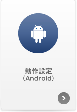 ����ݒ�iAndroid�j