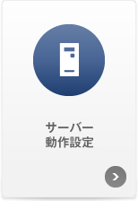 �T�[�o�[����ݒ�