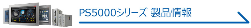PS5000シリーズ製品情報