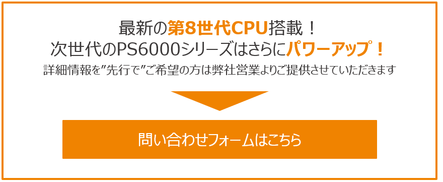 PS6000シリーズアンケート