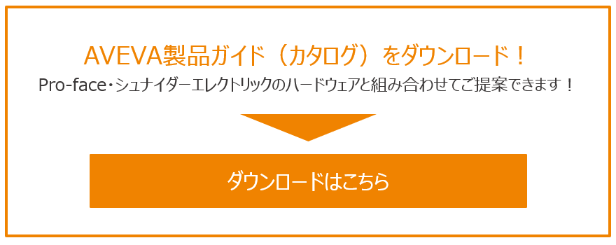 AVEVA製品ガイド（カタログ）をダウンロード！