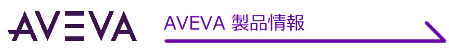 AVEVA 製品情報