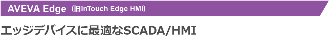 エッジデバイスに最適なSCADA/HMI AVEVA Edge (旧InTouch Edge HMI)
