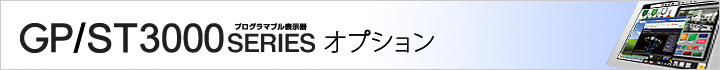 GP/ST3000 시리즈 옵션