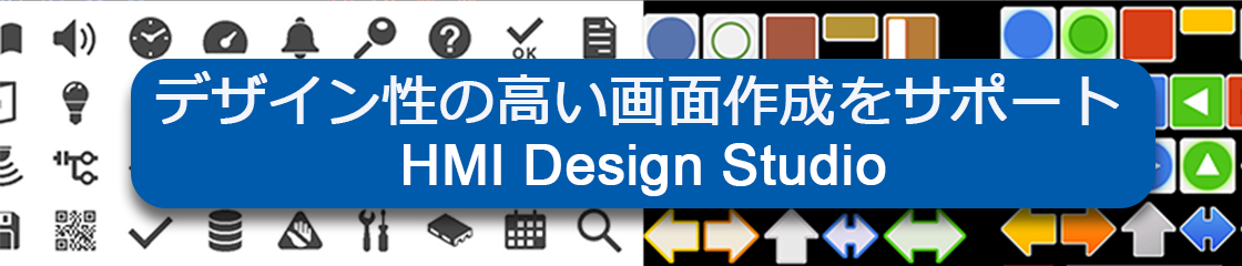 デザイン性の高い画面作成をサポートHMI Design Studio
