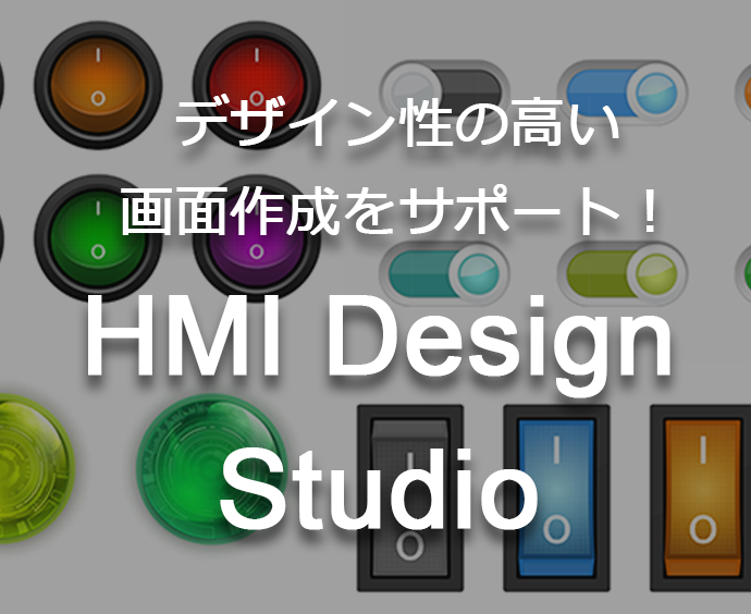 デザイン性の高い画面作成をサポートHMI Design Studio