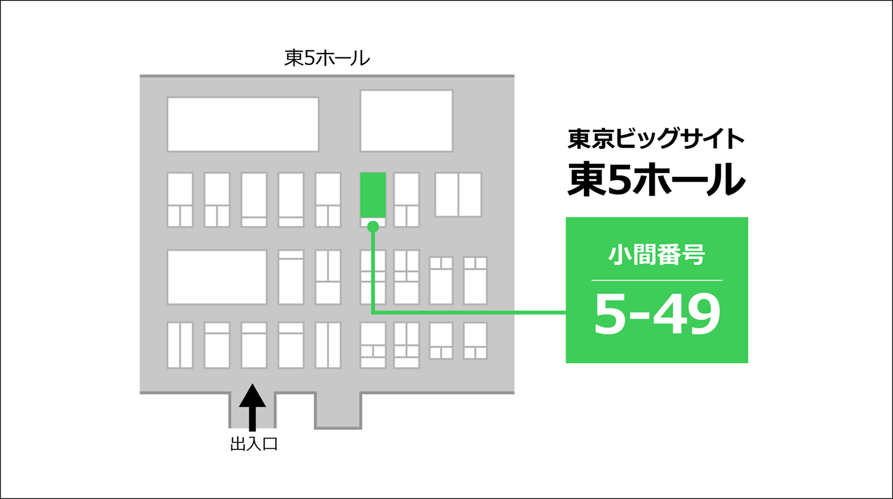 東京ビッグサイト 東5ホール 小間番号 5-49