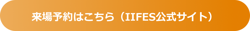 来場予約はこちら（IIFES公式サイト）