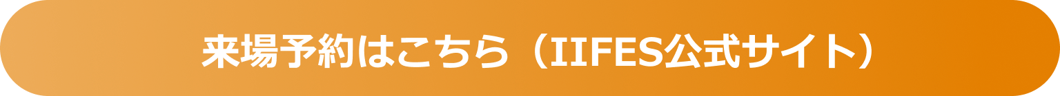 来場予約はこちら（IIFES公式サイト）