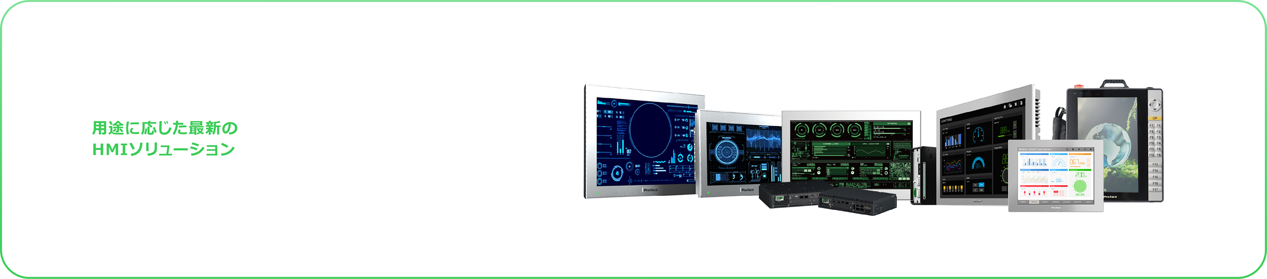 用途に応じた最新のHMIソリューション