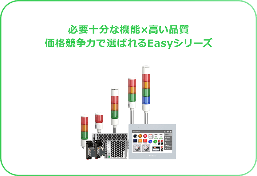 必要十分な機能と高い品質 価格競争力で選ばれるEasyシリーズ