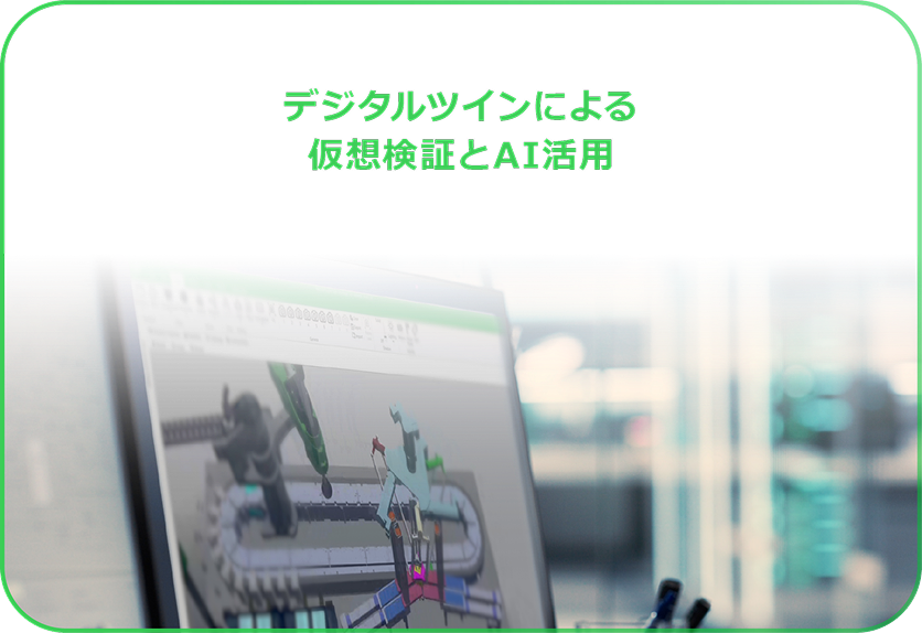 デジタルツインによる仮想検証とAI活用