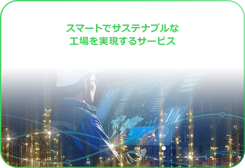 スマートでサステナブルな工場を実現するサービス
