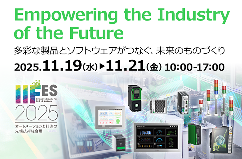 Empowering the Industry of the Future 多彩な製品とソフトウェアがつなぐ、未来のものづくり 2025.11.19(水)から11.21(金)10:00-17:00 IIFES2025 オートメーションと計測の先端技術総合展