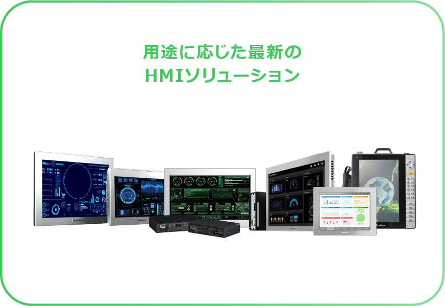 用途に応じた最新のHMIソリューション