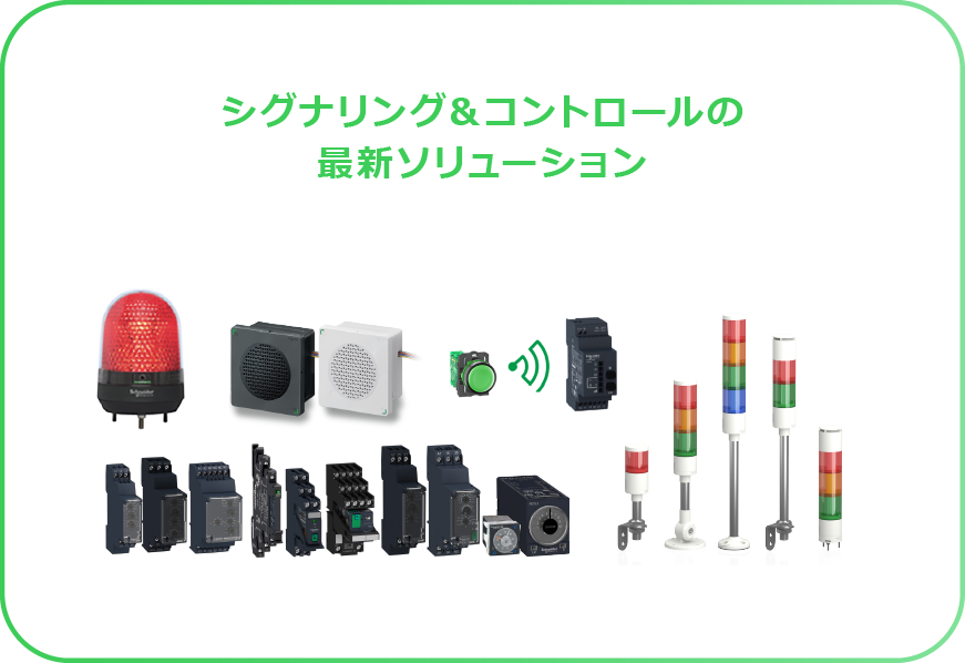 シグナリング＆コントロールの最新ソリューション