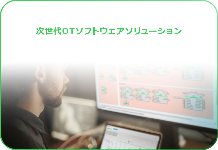 次世代OTソフトウェアソリューション