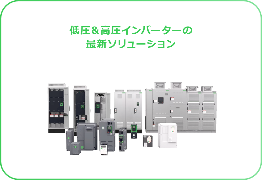 低圧＆高圧インバーターの最新ソリューション