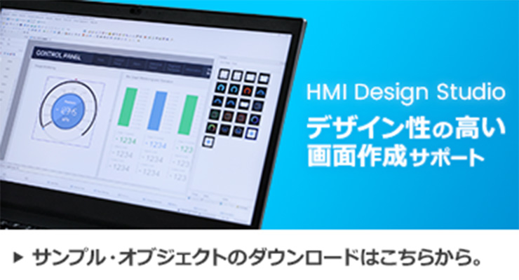 デザイン性の高い画面作成をサポートHMI Design Studio