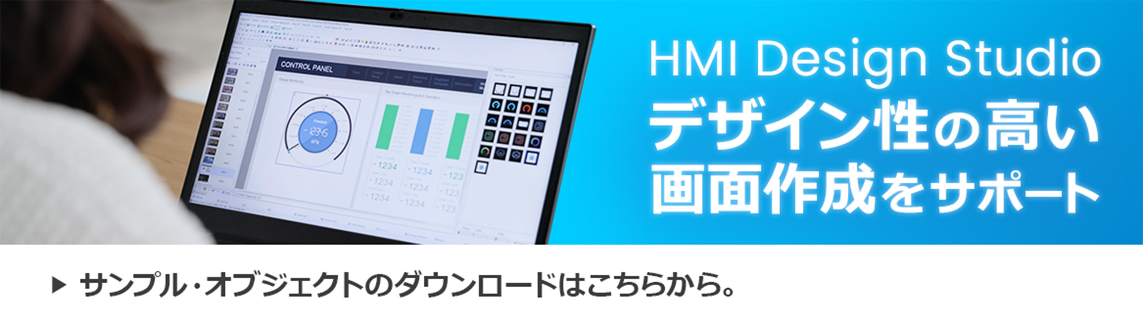 デザイン性の高い画面作成をサポートHMI Design Studio